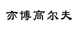 北京兴业亦博体育文化有限公司 